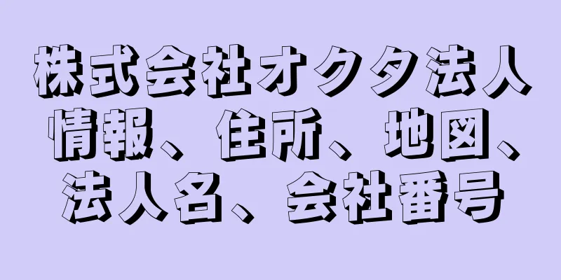 株式会社オクタ法人情報、住所、地図、法人名、会社番号