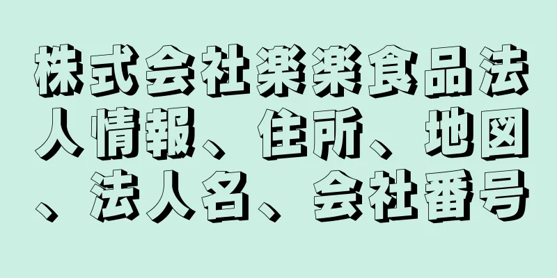 株式会社楽楽食品法人情報、住所、地図、法人名、会社番号