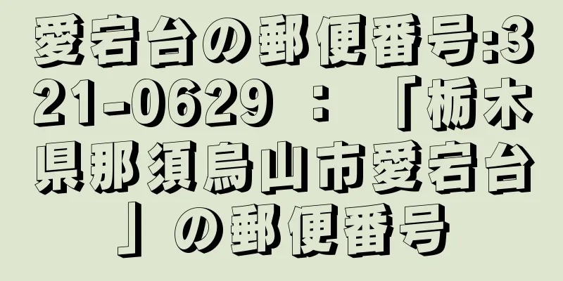 愛宕台の郵便番号:321-0629 ： 「栃木県那須烏山市愛宕台」の郵便番号