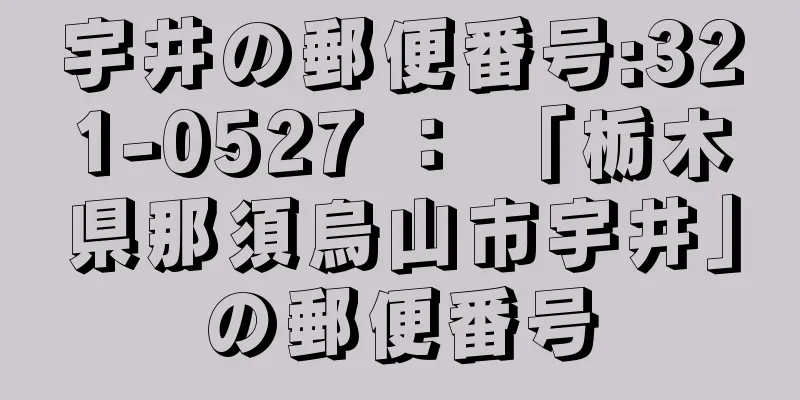 宇井の郵便番号:321-0527 ： 「栃木県那須烏山市宇井」の郵便番号