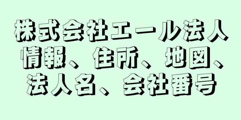 株式会社エール法人情報、住所、地図、法人名、会社番号