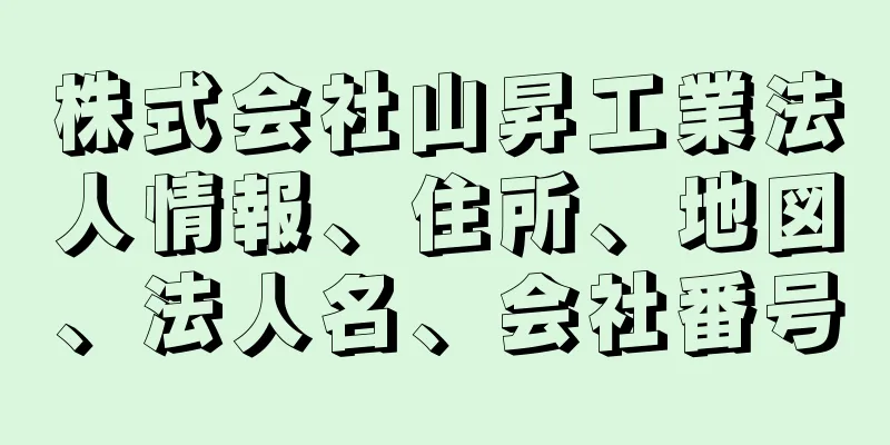 株式会社山昇工業法人情報、住所、地図、法人名、会社番号