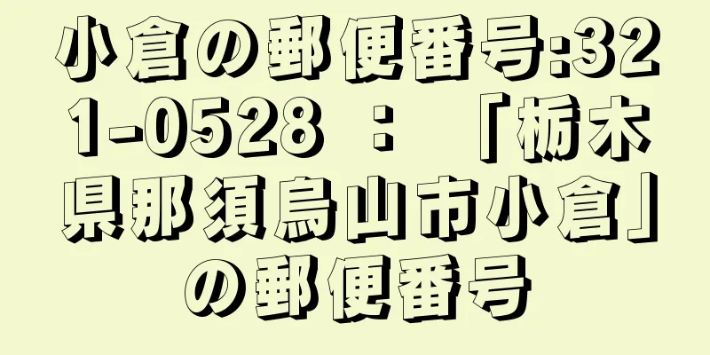 小倉の郵便番号:321-0528 ： 「栃木県那須烏山市小倉」の郵便番号