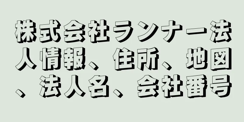 株式会社ランナー法人情報、住所、地図、法人名、会社番号