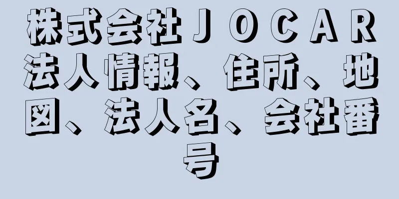 株式会社ＪＯＣＡＲ法人情報、住所、地図、法人名、会社番号