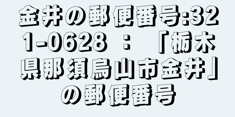 金井の郵便番号:321-0628 ： 「栃木県那須烏山市金井」の郵便番号