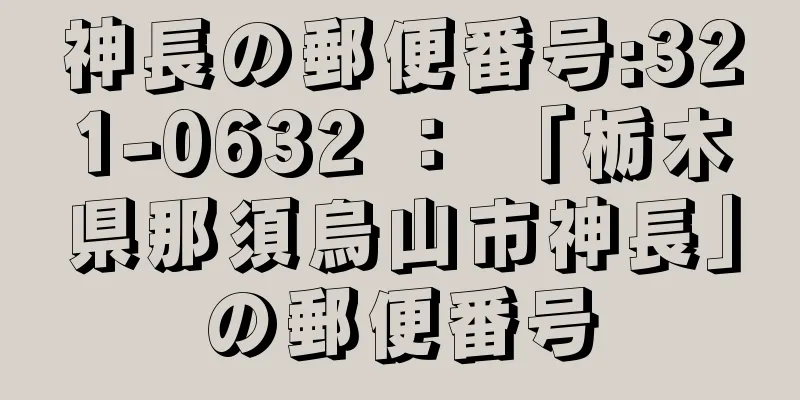 神長の郵便番号:321-0632 ： 「栃木県那須烏山市神長」の郵便番号