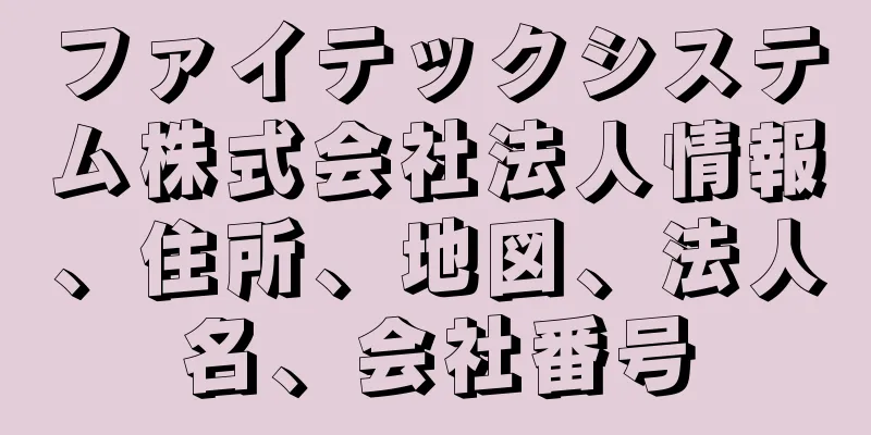 ファイテックシステム株式会社法人情報、住所、地図、法人名、会社番号