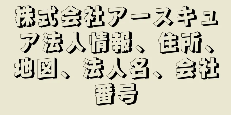 株式会社アースキュア法人情報、住所、地図、法人名、会社番号