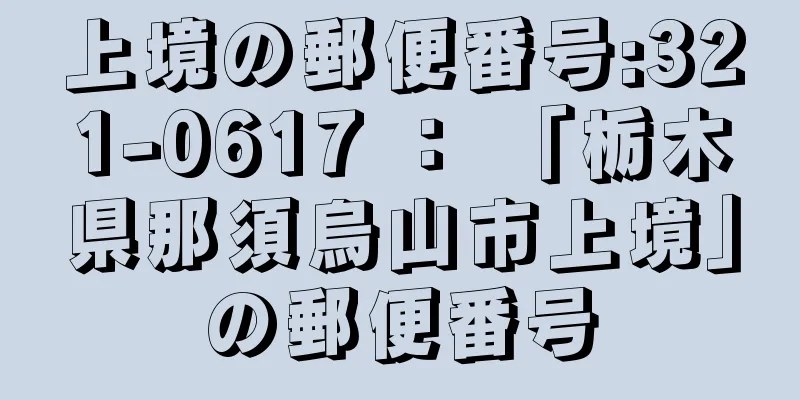 上境の郵便番号:321-0617 ： 「栃木県那須烏山市上境」の郵便番号