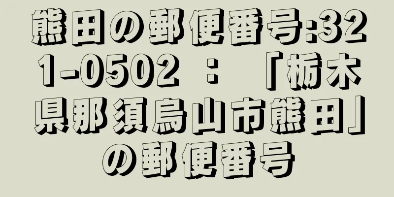 熊田の郵便番号:321-0502 ： 「栃木県那須烏山市熊田」の郵便番号