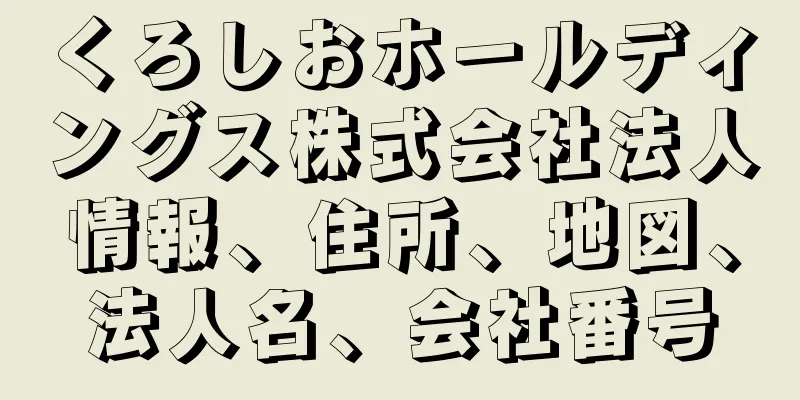 くろしおホールディングス株式会社法人情報、住所、地図、法人名、会社番号