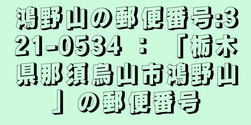 鴻野山の郵便番号:321-0534 ： 「栃木県那須烏山市鴻野山」の郵便番号