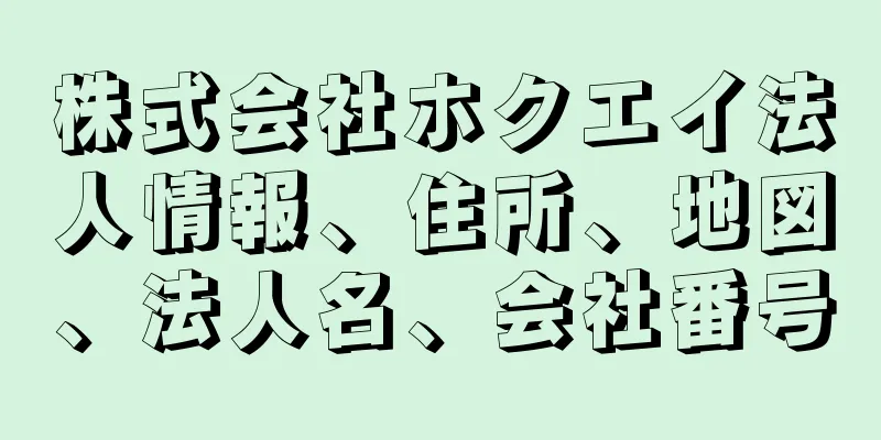 株式会社ホクエイ法人情報、住所、地図、法人名、会社番号