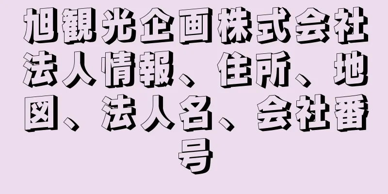 旭観光企画株式会社法人情報、住所、地図、法人名、会社番号