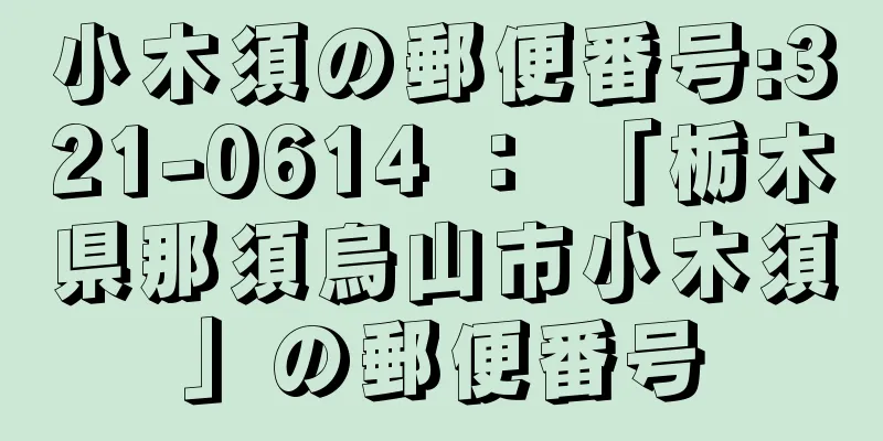 小木須の郵便番号:321-0614 ： 「栃木県那須烏山市小木須」の郵便番号