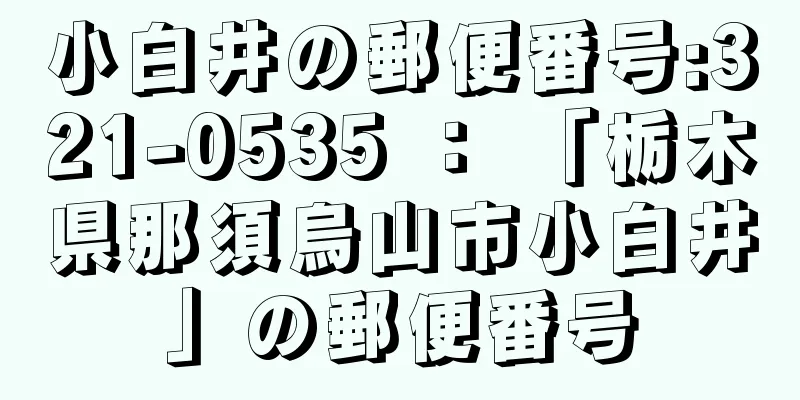 小白井の郵便番号:321-0535 ： 「栃木県那須烏山市小白井」の郵便番号