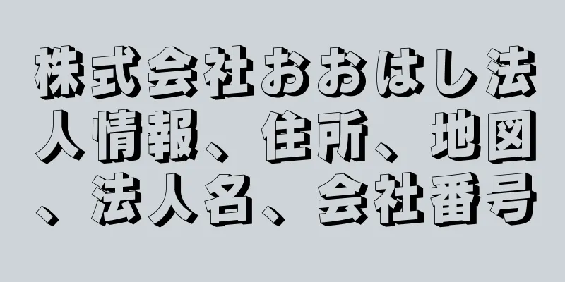 株式会社おおはし法人情報、住所、地図、法人名、会社番号