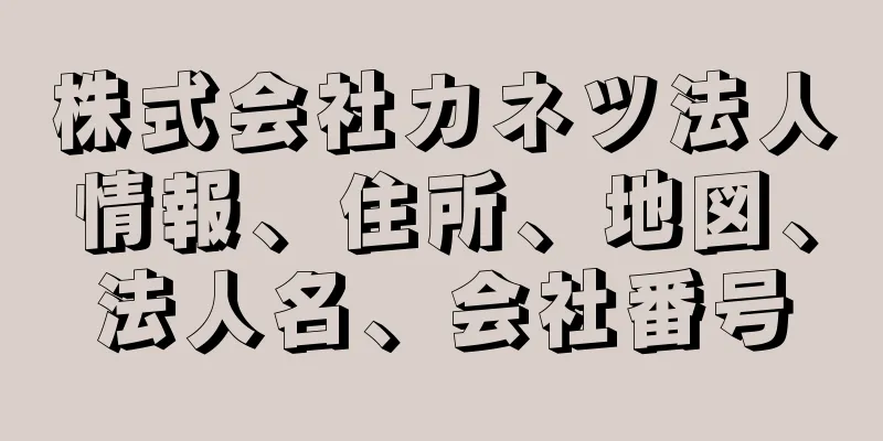 株式会社カネツ法人情報、住所、地図、法人名、会社番号