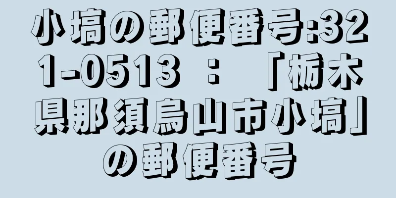 小塙の郵便番号:321-0513 ： 「栃木県那須烏山市小塙」の郵便番号