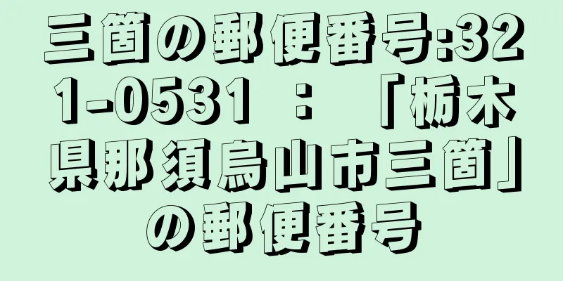 三箇の郵便番号:321-0531 ： 「栃木県那須烏山市三箇」の郵便番号