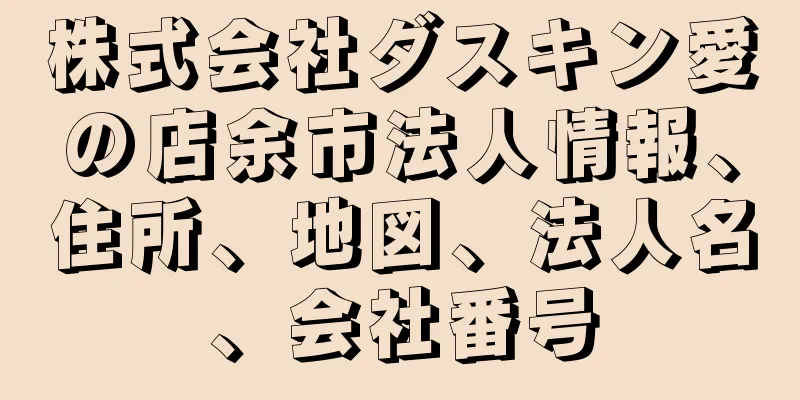 株式会社ダスキン愛の店余市法人情報、住所、地図、法人名、会社番号