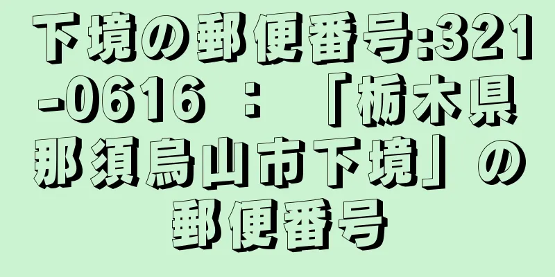 下境の郵便番号:321-0616 ： 「栃木県那須烏山市下境」の郵便番号