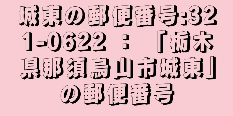 城東の郵便番号:321-0622 ： 「栃木県那須烏山市城東」の郵便番号