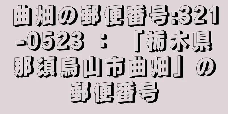 曲畑の郵便番号:321-0523 ： 「栃木県那須烏山市曲畑」の郵便番号