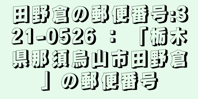 田野倉の郵便番号:321-0526 ： 「栃木県那須烏山市田野倉」の郵便番号