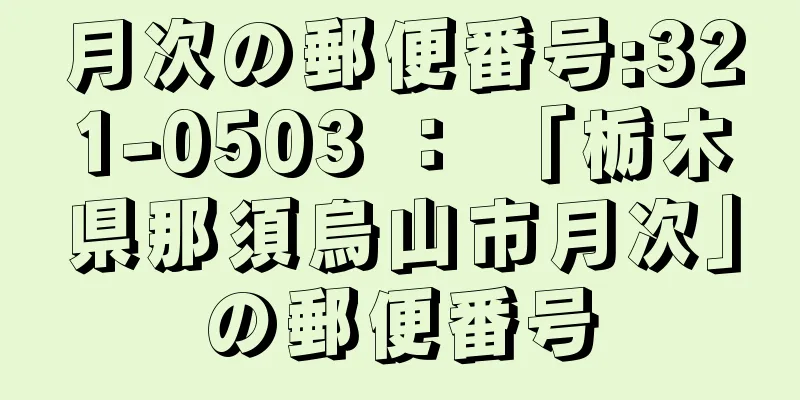 月次の郵便番号:321-0503 ： 「栃木県那須烏山市月次」の郵便番号