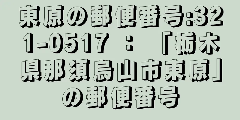 東原の郵便番号:321-0517 ： 「栃木県那須烏山市東原」の郵便番号