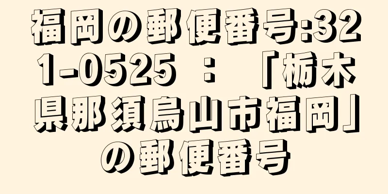 福岡の郵便番号:321-0525 ： 「栃木県那須烏山市福岡」の郵便番号