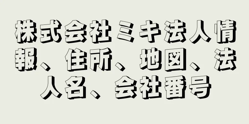 株式会社ミキ法人情報、住所、地図、法人名、会社番号