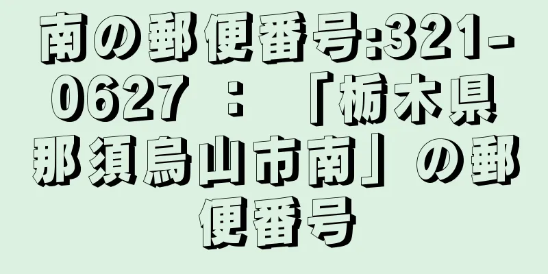 南の郵便番号:321-0627 ： 「栃木県那須烏山市南」の郵便番号