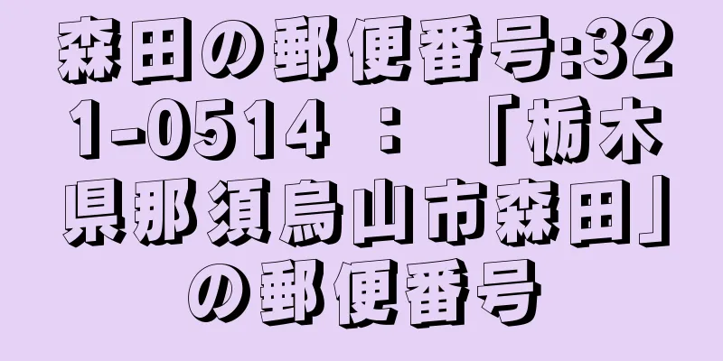 森田の郵便番号:321-0514 ： 「栃木県那須烏山市森田」の郵便番号