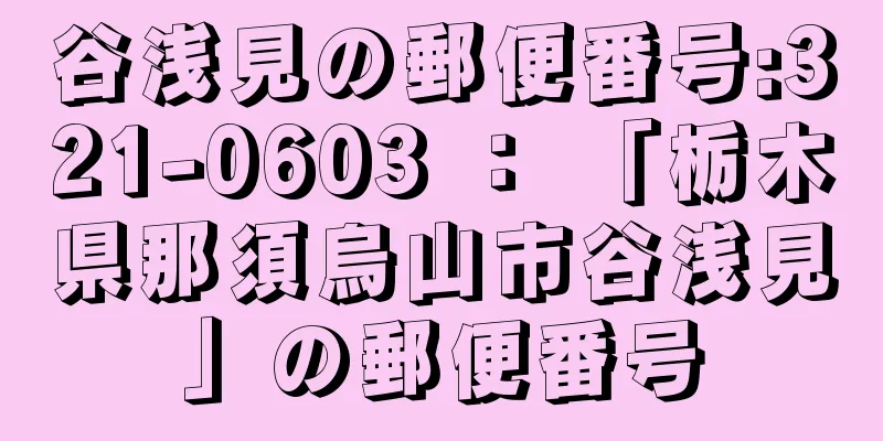 谷浅見の郵便番号:321-0603 ： 「栃木県那須烏山市谷浅見」の郵便番号