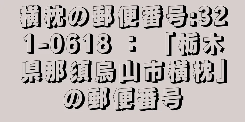 横枕の郵便番号:321-0618 ： 「栃木県那須烏山市横枕」の郵便番号