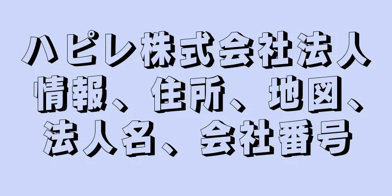 ハピレ株式会社法人情報、住所、地図、法人名、会社番号