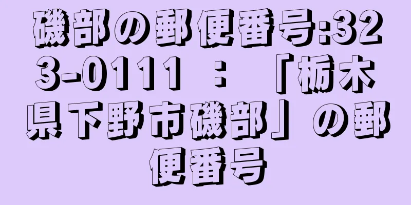 磯部の郵便番号:323-0111 ： 「栃木県下野市磯部」の郵便番号