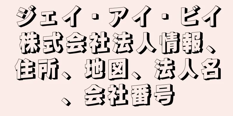 ジェイ・アイ・ビイ株式会社法人情報、住所、地図、法人名、会社番号
