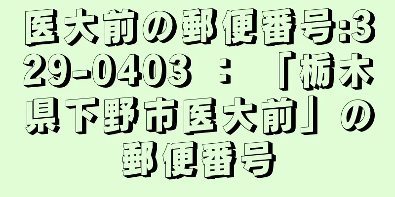 医大前の郵便番号:329-0403 ： 「栃木県下野市医大前」の郵便番号