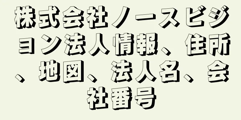 株式会社ノースビジョン法人情報、住所、地図、法人名、会社番号