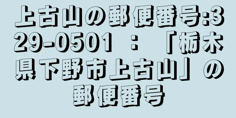 上古山の郵便番号:329-0501 ： 「栃木県下野市上古山」の郵便番号