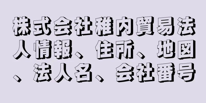 株式会社稚内貿易法人情報、住所、地図、法人名、会社番号