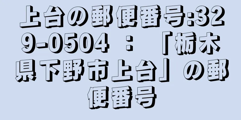 上台の郵便番号:329-0504 ： 「栃木県下野市上台」の郵便番号