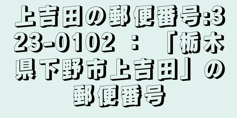 上吉田の郵便番号:323-0102 ： 「栃木県下野市上吉田」の郵便番号