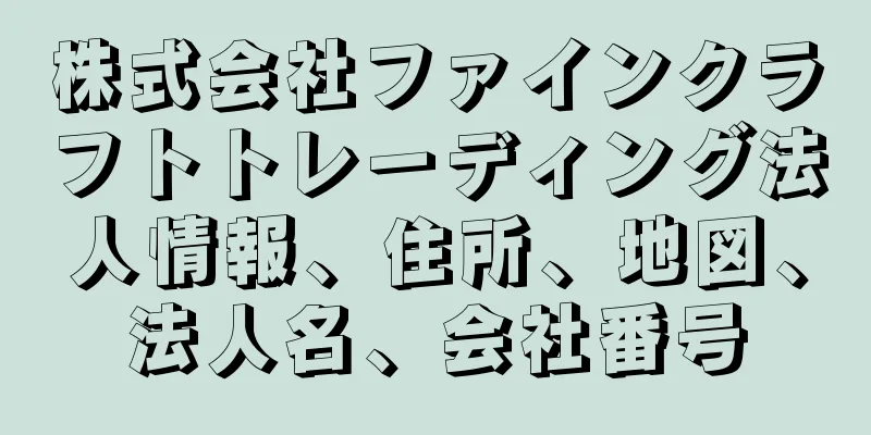 株式会社ファインクラフトトレーディング法人情報、住所、地図、法人名、会社番号