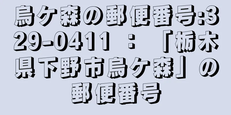 烏ケ森の郵便番号:329-0411 ： 「栃木県下野市烏ケ森」の郵便番号