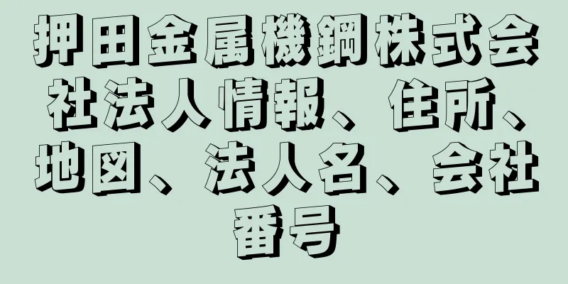 押田金属機鋼株式会社法人情報、住所、地図、法人名、会社番号